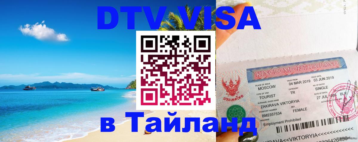 Цены на DTV визу в Таиланд — пакеты услуг, достаточно даже паспорта - Красногорск  05.10.2025 