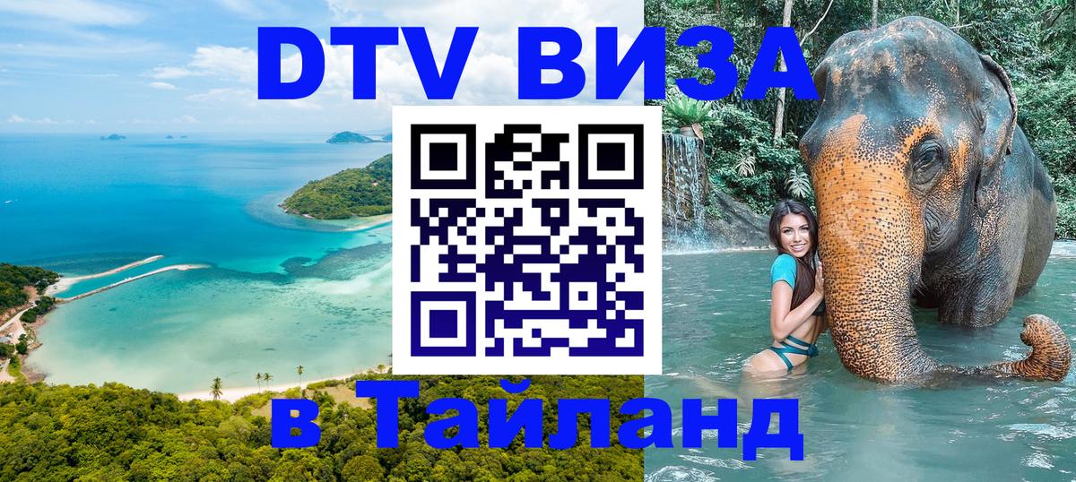 Visa в Таиланд Красногорск 