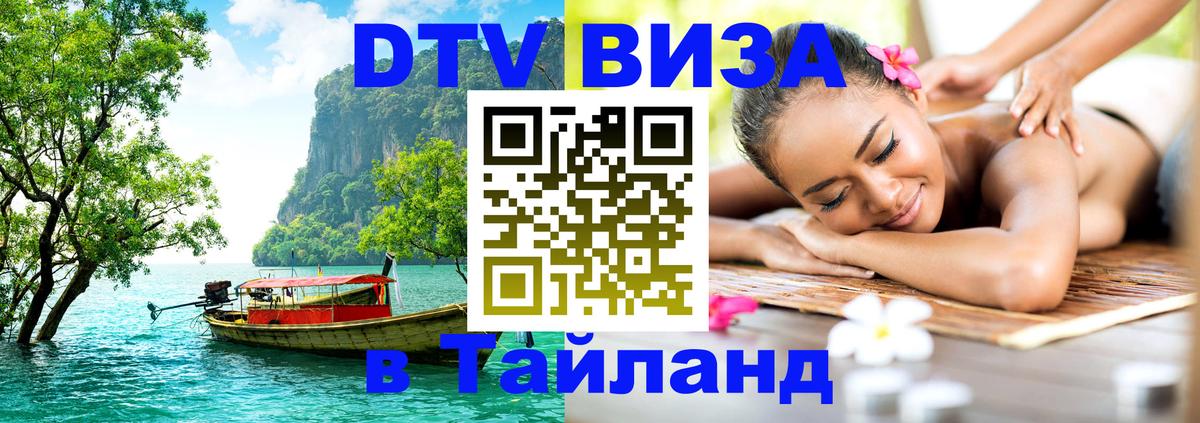 DTV виза Тайланд Красногорск 